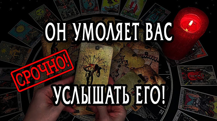СРОЧНОЕ СООБЩЕНИЕ от НЕГО! Что он хочет срочно Вам сказать? Таро Онлайн Расклад 💥 Life-taro. Tarot