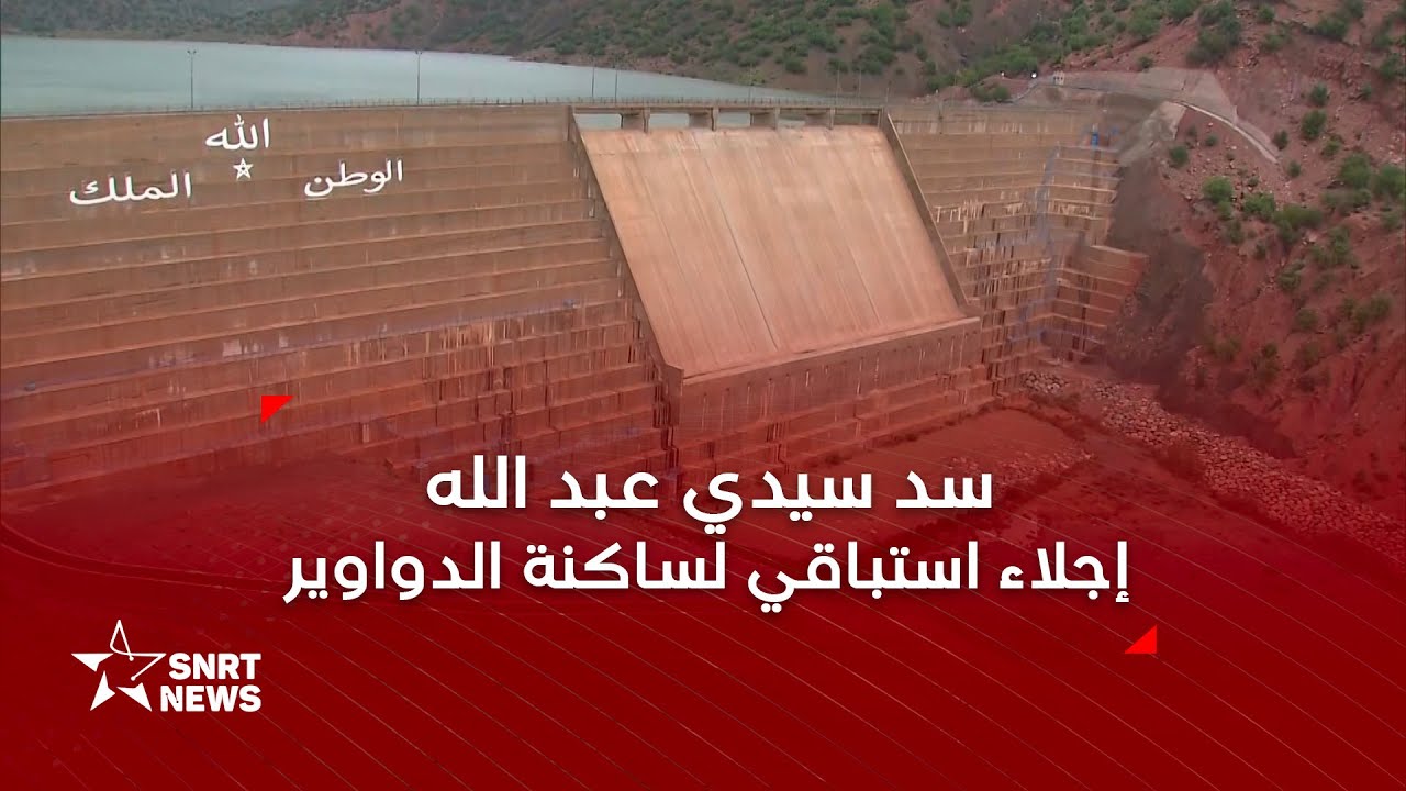 تارودانت .. إجلاء استباقي لسكان قرب سد مولاي عبدالله