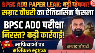 BPSC AEDO पेपर लीक || EXAM cancel करो ||BPSC स्कैम  || AEDO धांधली नहीं चलेगी