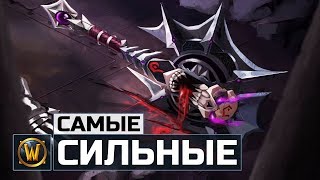 10 Самых сильных Артефактных оружий | Wow: Legion