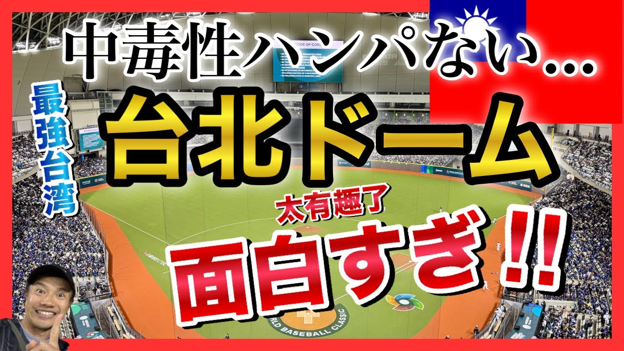 【究極】台北ドーム（大巨蛋）は超絶景！プレミアムな野球観戦に感動...最高すぎる！台湾最強！