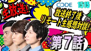 bertorCHANNEL CODE1515 第七話放送直後 アフタートーク生配信