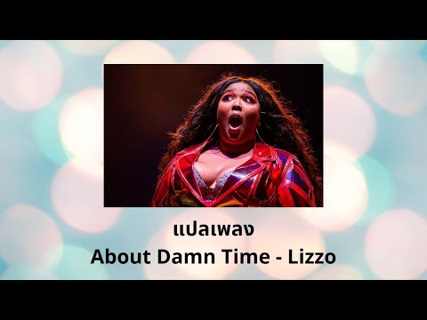 แปลเพลง About Damn Time - Lizzo (Thaisub ความหมาย ซับไทย)