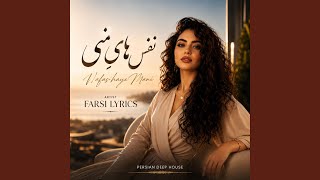 Nafas-haye Mani (نفس های منی) - Farsi Lyrics