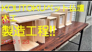 KOUTOKUペット仏壇製造工程2023 1 23