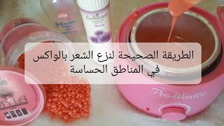 الطريقة الصحيحة👌 لنزع الشعر بالواكس في المناطق الحساسة👍(تفاديا للترهلات و التهيج.....)