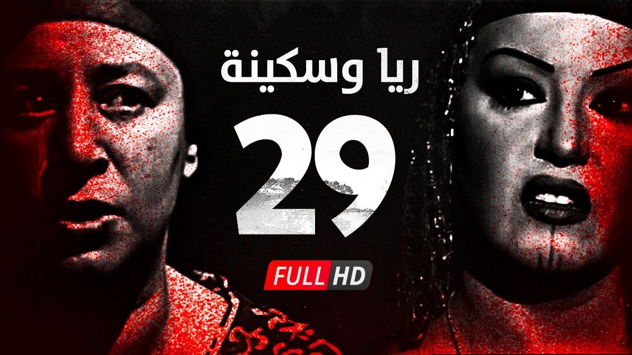 مسلسل ريا وسكينة - الحلقة ( 29 ) التاسعة والعشرون - عبلة كامل وسمية الخشاب - Raya & Sikina Series