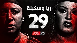 مسلسل ريا وسكينة - الحلقة ( 29 ) التاسعة والعشرون - عبلة كامل وسمية الخشاب - Raya & Sikina Series