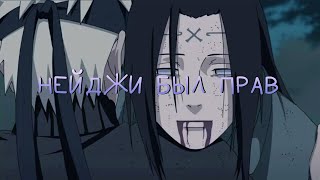 картинка: НЕЙДЖИ БЫЛ ПРАВ?