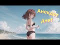 Самые смешные анекдоты. Юмор. Анекдот дня. Вовочка