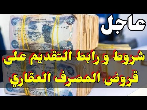 شروط التقديم على القروض الممنوحة من المصرف العقاري و رابط التقديم ١٨ آذار ٢٠٢٥