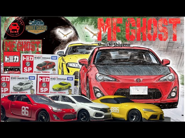 トミカ ドリームトミカ MFゴースト 86 シビック スープラ 4台 Amazon.co.jp: ドリームトミカ MFゴースト 3台セット GR