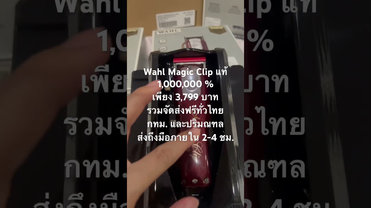 Magic Clip แท้ 1,000,000 % เพียง 3,799 บาท เท่านั้น ส่งฟรีทั่วไทย กทม. และปริมณฑล ส่งไว 2-4 ชม. adlı videoyu YouTube'da izle Magic Clip แท้ 1,000,000 % เพียง 3,799 บาท เท่านั้น ส่งฟรีทั่วไทย กทม. และปริมณฑล ส่งไว 2-4 ชม. adlı videoyu YouTube'da izle