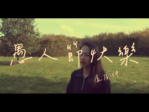 愚人節快樂 All Fool's Day - 盧廣仲 Crowd Lu Cover 翻唱 ｜ ALY 高洁萍