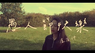 愚人節快樂 All Fool's Day - 盧廣仲 Crowd Lu Cover 翻唱 ｜ ALY 高洁萍