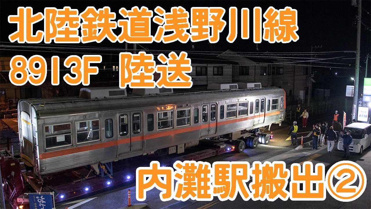 北鉄浅野川線8913号陸送 内灘駅搬出 Youtube
