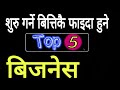 साना र धेरै नाफामुलक 5 ओटा बिजनेसहरु | profitable business ideas in nepal start with low invest.