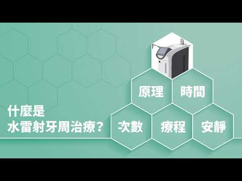 水雷射治療好處大公開