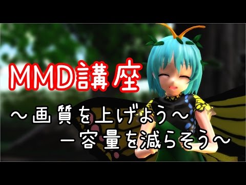 Mmd講座 Mmdの画質を上げよう 容量を下げよう Youtube