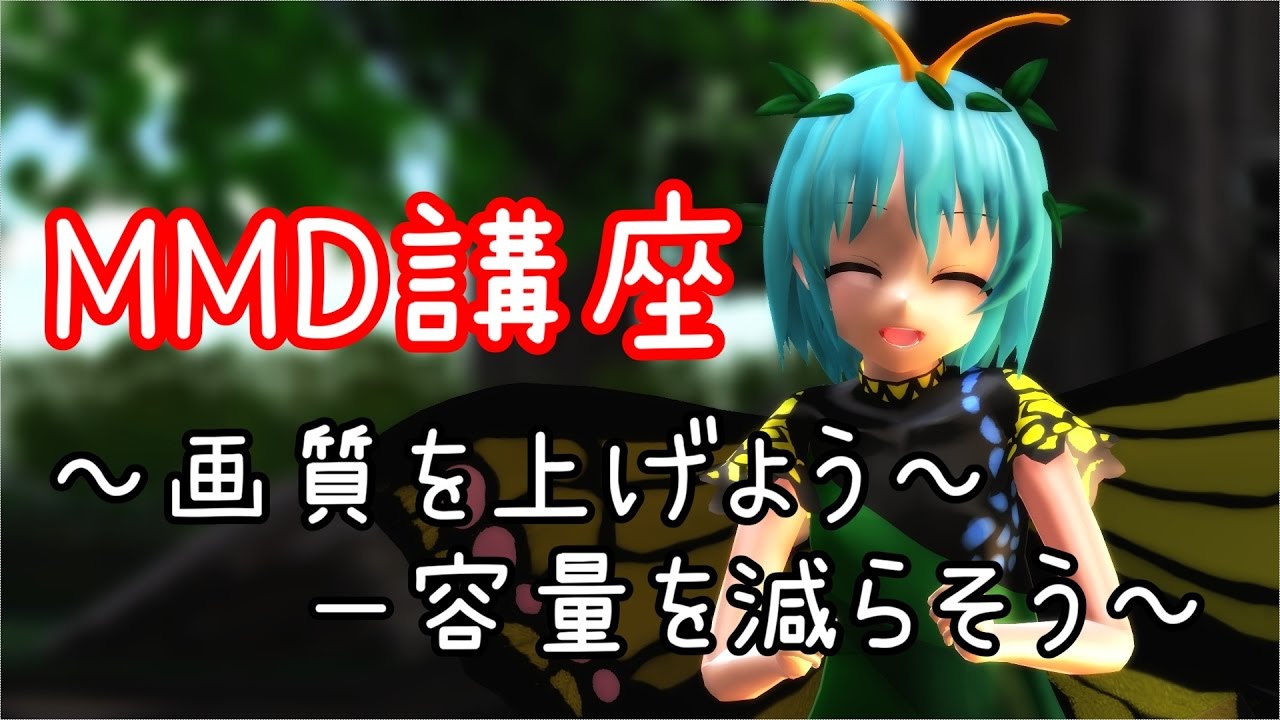 Mmd講座 Mmdの画質を上げよう 容量を下げよう Youtube