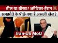 Iran-US MoU: डील हुई या सिर्फ टाइम पास? America-Iran Deal पर बड़ी बहस! | Hormuz Conflict | Top News