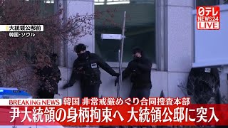 【ライブ】韓国・尹大統領の身柄拘束へ 大統領公邸に突入　非常戒厳めぐり 合同捜査本部（日テレNEWS LIVE）