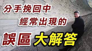 【分手挽回攻略SOP】分手挽回中經常出現的誤區大解答