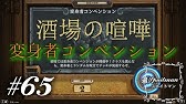 12 Hearthstone ハースストーン フレンド対戦 Madamas スポイトマン Youtube 12 Hearthstone ハースストーン フレンド対戦 Madamas スポイトマン Youtube