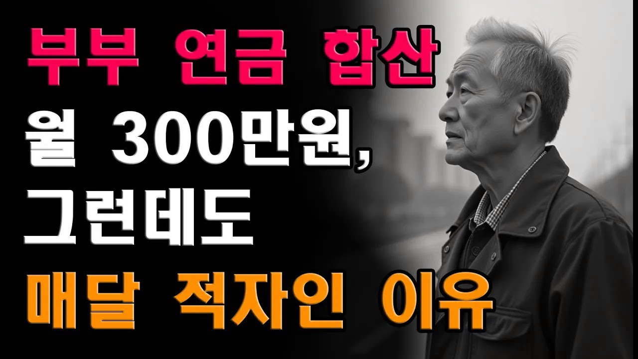 연금 180만원, 아내는 120만원    그런데 매달 적자인 이유
