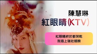 陳慧琳 Kelly Chen - 紅眼睛 [KTV和聲伴奏   歌詞]