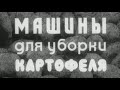 Машины для уборки картофеля