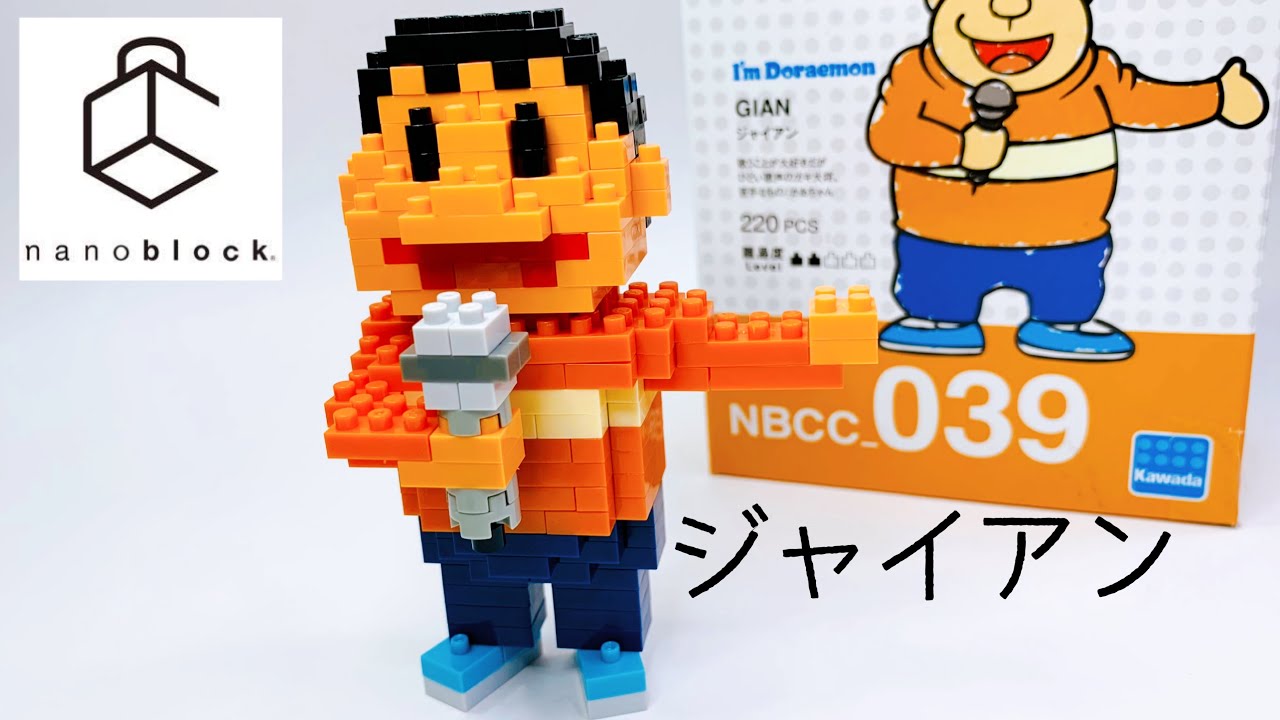 ナノブロック ジャイアン ドラえもん シリーズ カワダ 作り方 Nanoblock Gian I Mdoraemon Series Kawada Nbcc 039 Build Youtube