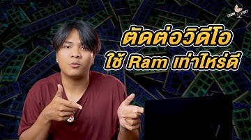 ใช้ Notebook ตัดต่อวิดีโอควรมี Ram เท่าไหร่ดี ?