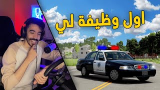 محاكي الحوادث | مود الحياة الواقعية .. اخيراً اول وظيفه استلمها 👮‍♂️