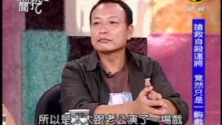 新聞挖挖哇：棄屍總動員(5/8) 20090922