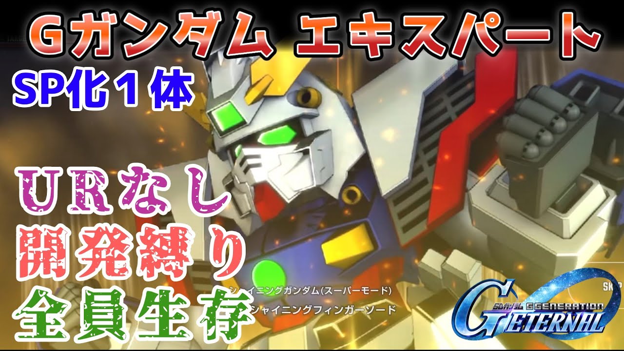 【Gジェネレーションエターナル】Gガンダム エキスパート 開発縛り 全員生存 URなし【エターナルロード】