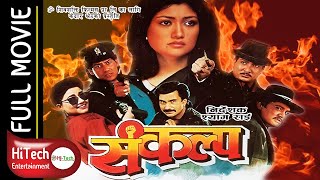 SANKALPA | शंकल्प | Nepali Full Movie | Shiva Shrestha | Krishna Malla | Kristi Mainali