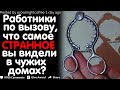 Работники По Вызову, Что Самое Странное Вы Находили В Чужих Домах?