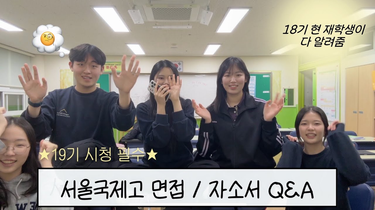 [09년생] 서울국제고 18기가 알려주는 2026 자소서·면접 Q&A ✍️ | 19기 이상 필수 시청!
