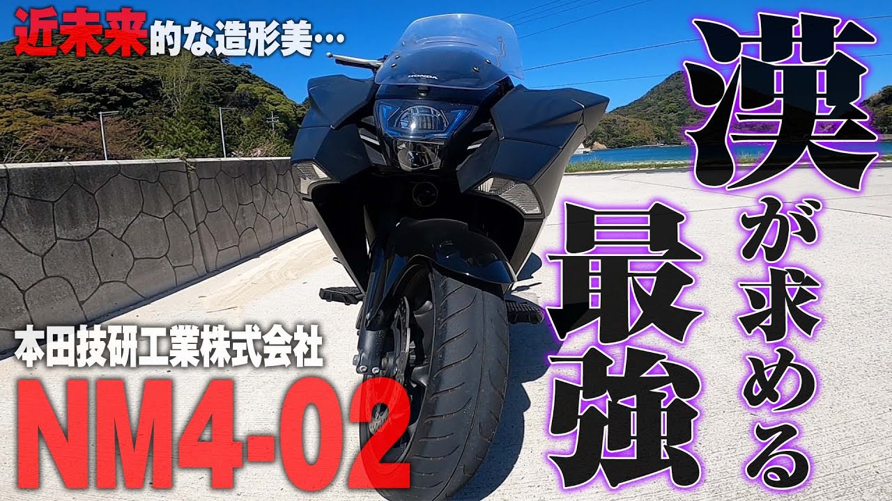 これがロマン】漢が求める最強バイク。ホンダ『NM4-02』とツーリング