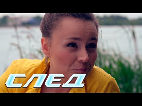 СЕРИАЛ СЛЕД: В последний раз