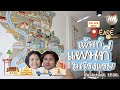 AW Artwall EP.56 | เพ้นท์แผนที่ในโรงแรม