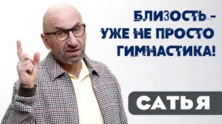 видео: САТЬЯ * Близость уже не просто гимнастика! картинка: САТЬЯ * Близость уже не просто гимнастика!