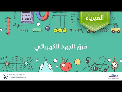 فرق الجهد الكهربائي الفيزياء الشحنة والمجال الكهربائي والجهد