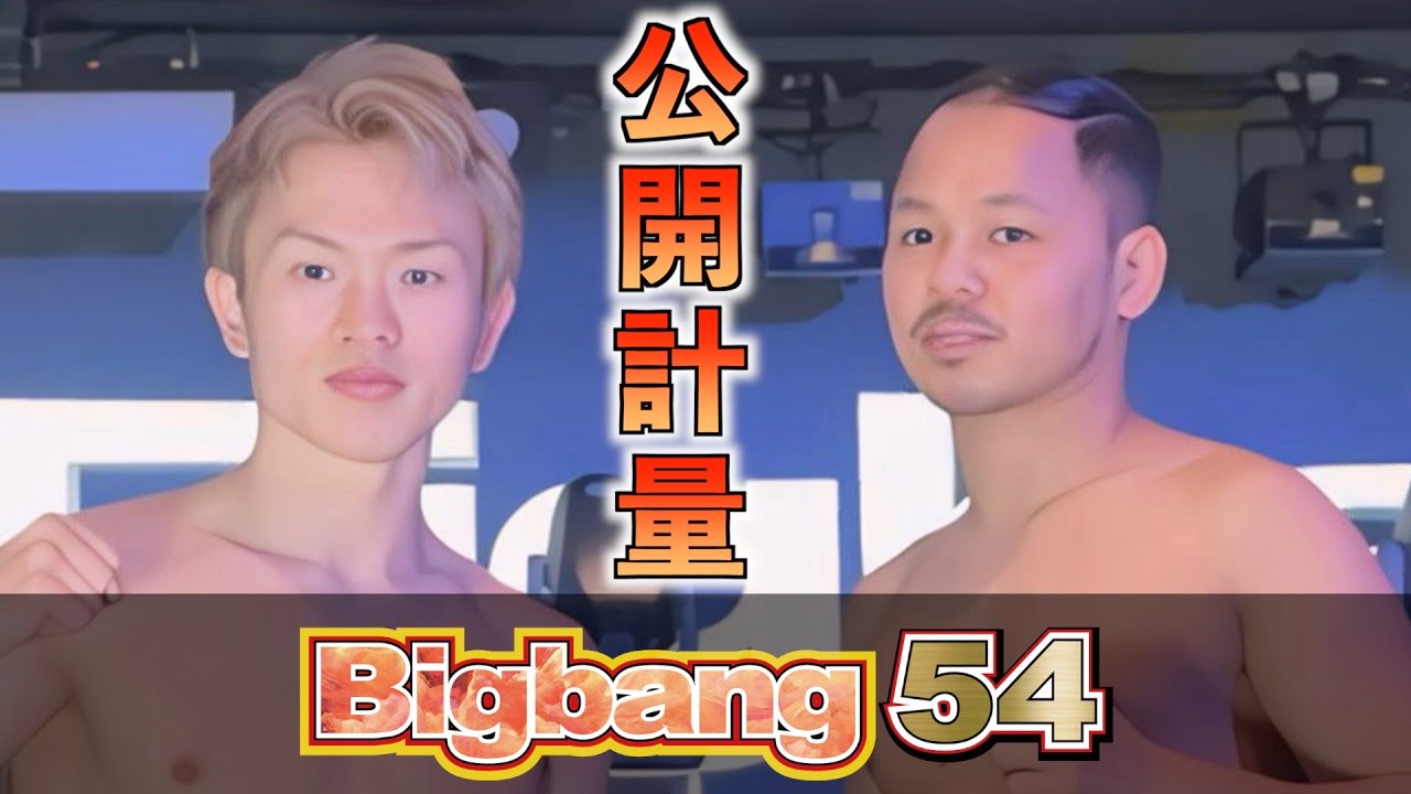 Bigbang54! Weigh-in open to the public the day before! December 21