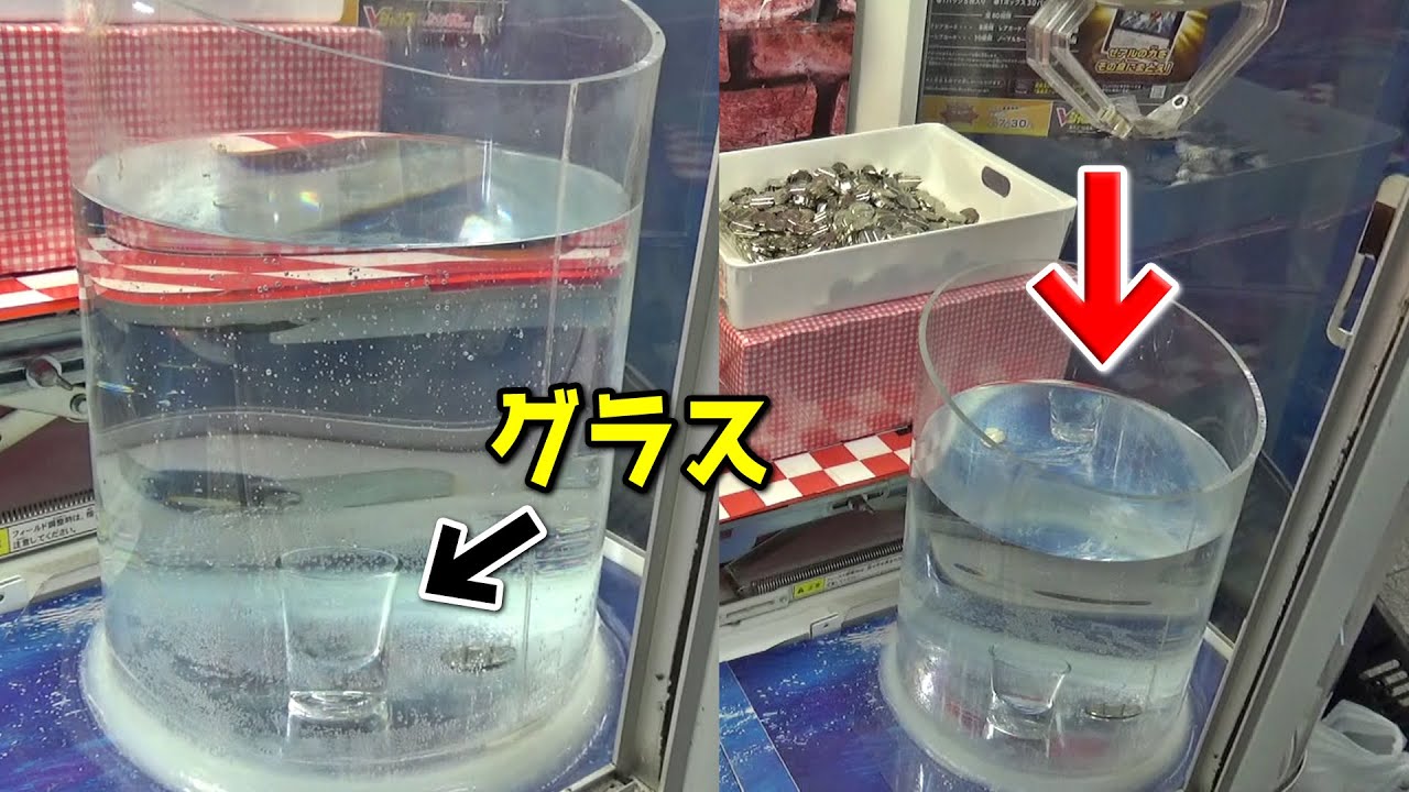 1回100円。水中のグラスに入れたら景品GETの闇臭い台・・・