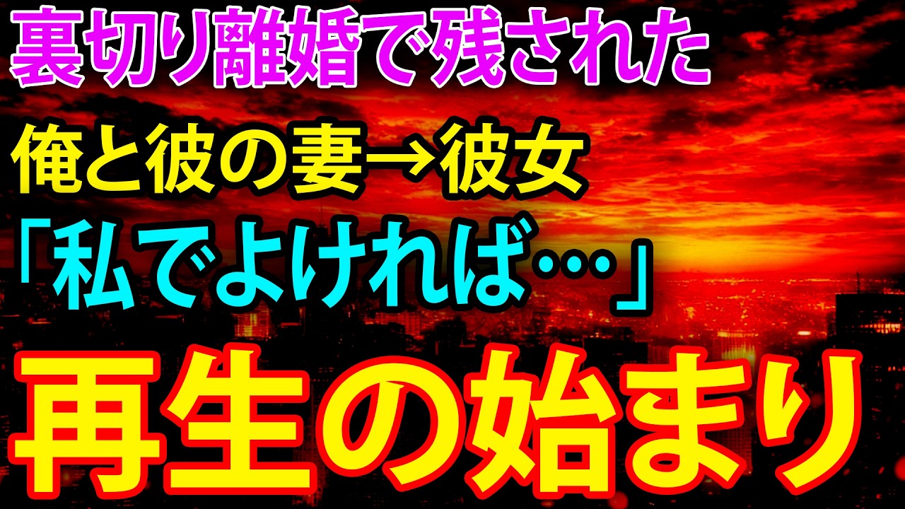 【感動する話】裏切り離婚で残された俺と彼の妻→彼女「私でよければ…」再生の始まり
