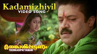 Video thumbnail of "Kadamizhiyil Mizhiyil Video Song | Rafi Mecartin | Suresh Peters | Suresh Gopi | Lal"