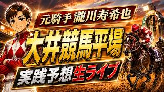 【大井競馬】元騎手が平場実践！予想生ライブ