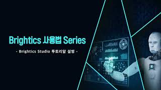 Brightics Studio 투토리알 사용법 설명
